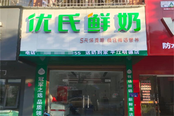 优氏鲜奶