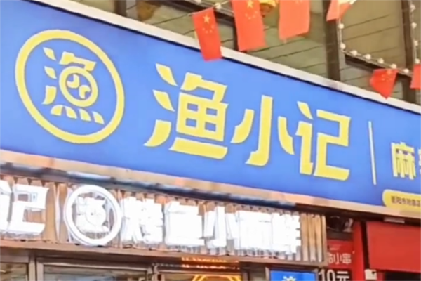 渔小记