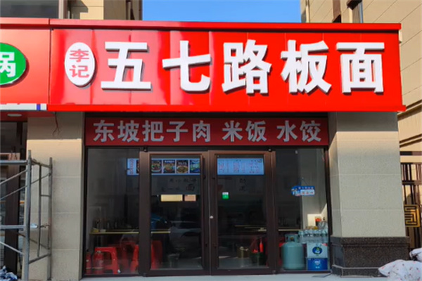 五七路板面
