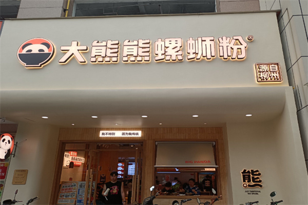 大熊熊螺蛳粉