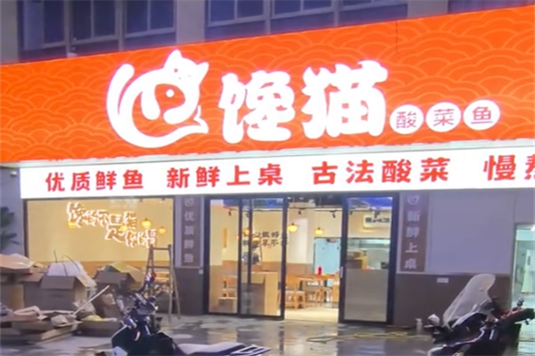 馋猫酸菜鱼