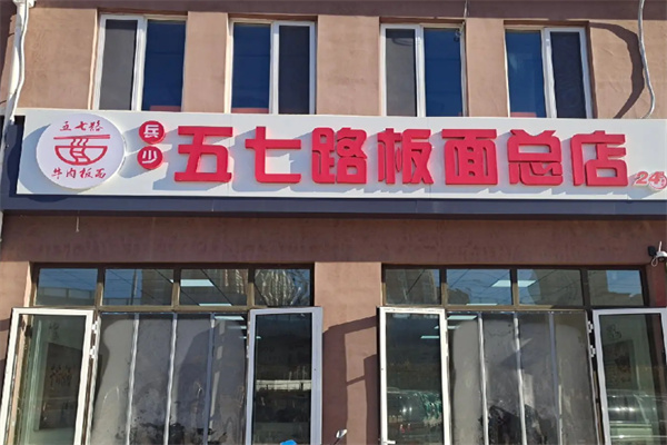 五七路板面