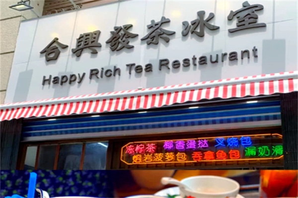 合兴发茶餐厅