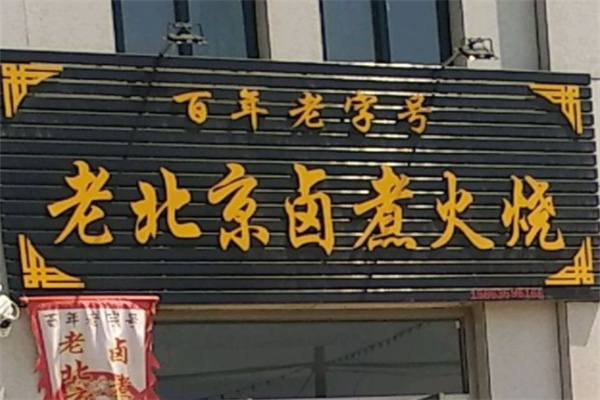 老北京卤煮火烧