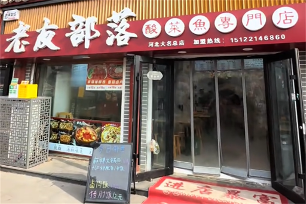 老友部落酸菜鱼