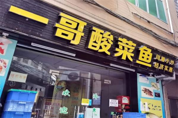 一哥酸菜鱼