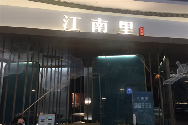 江南里餐厅
