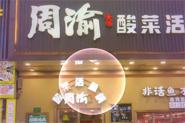 周渝酸菜鱼