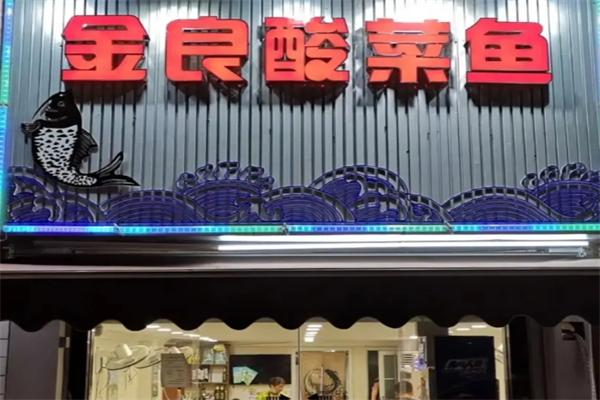 金良酸菜鱼