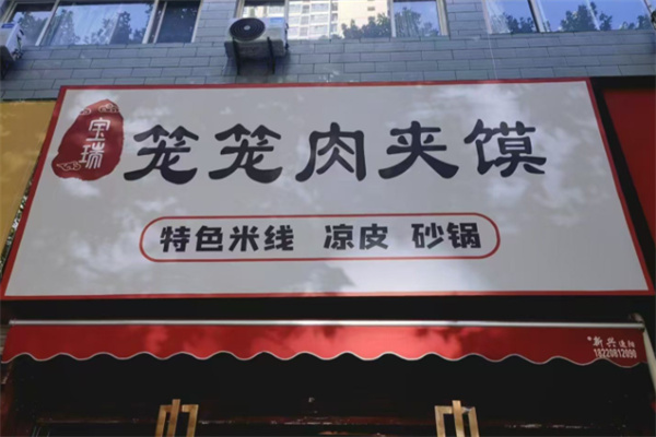 笼笼肉夹馍