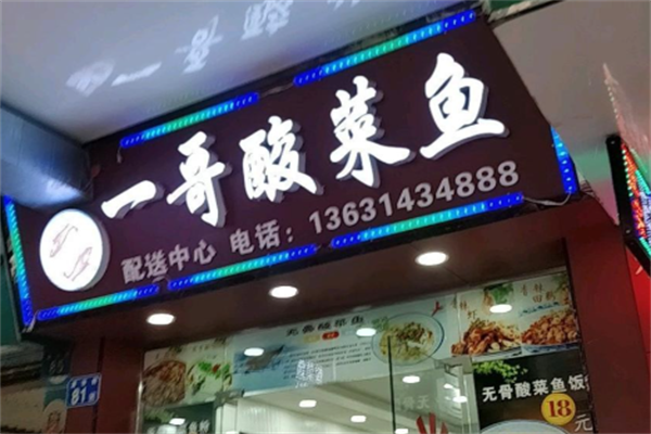 一哥酸菜鱼