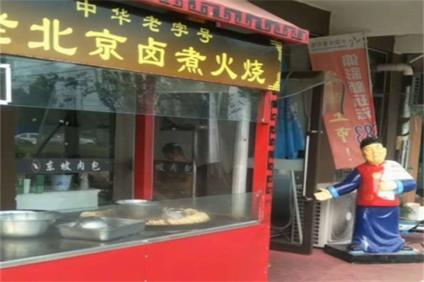 老北京卤煮火烧