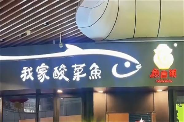 鱼首领我家酸菜鱼