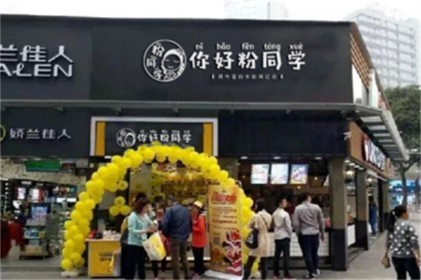 你好粉同学