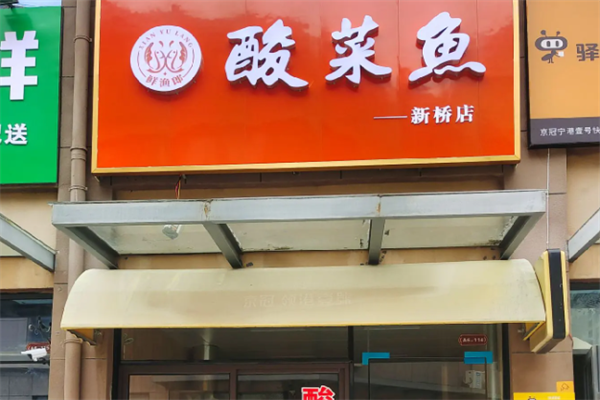 鲜渔郎酸菜鱼