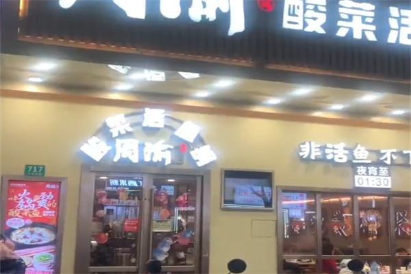 周渝酸菜鱼
