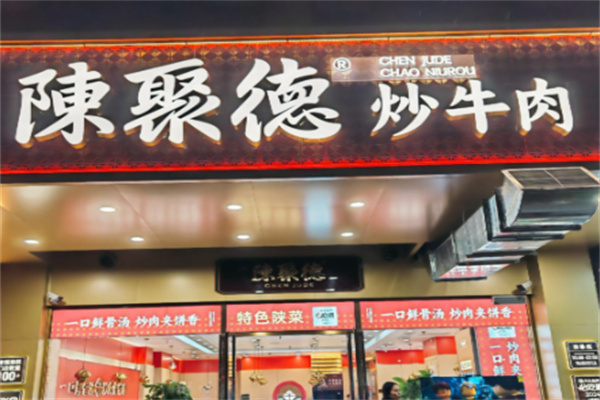陈聚德牛肉馆