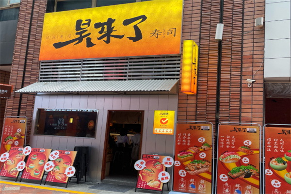 昊来了寿司