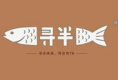 寻半纸包鱼