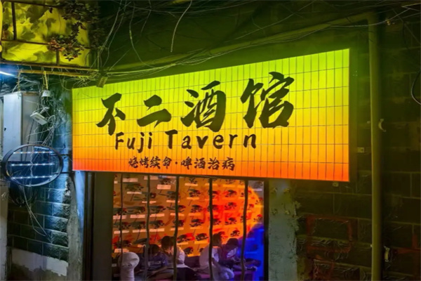 不二酒馆