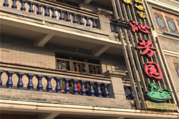 沁芳园甜品