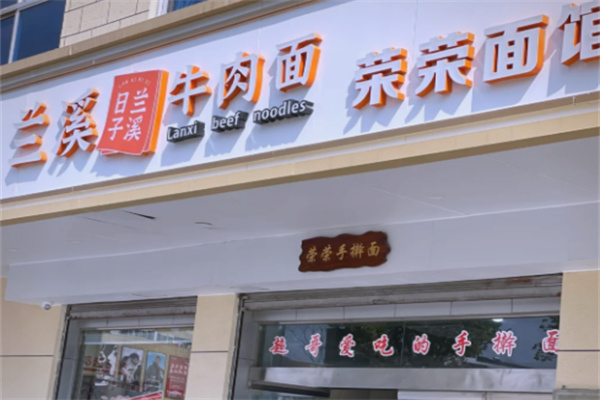 兰溪日子牛肉面