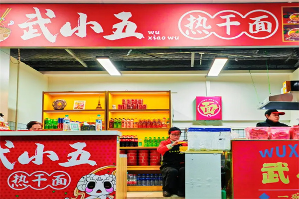 武小五热干面