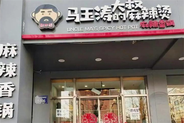 马玉涛大叔的麻辣烫