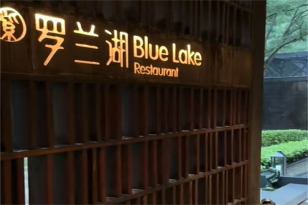 罗兰湖餐厅