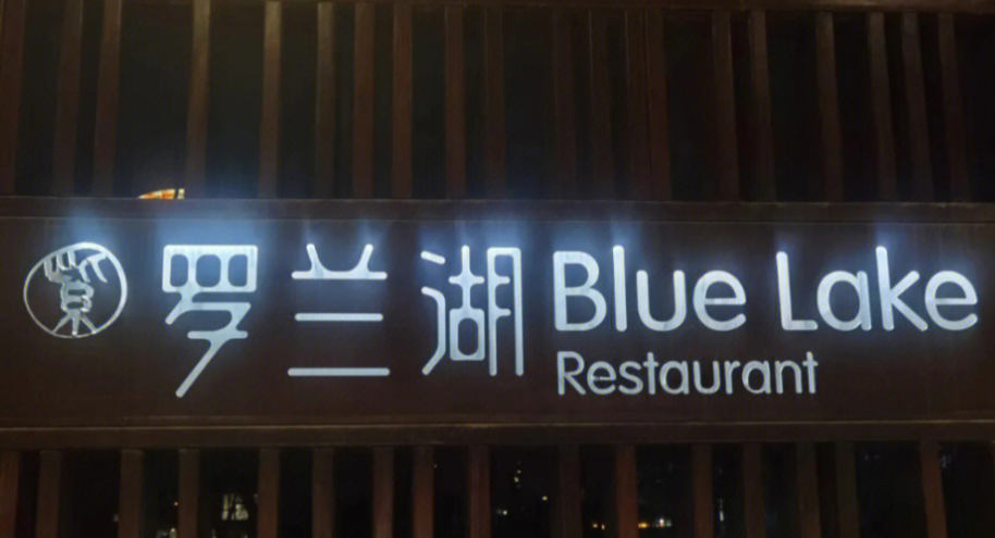 罗兰湖餐厅