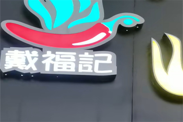 戴福记麻辣烫