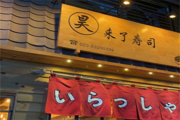 昊来了寿司
