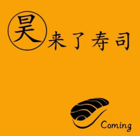 昊来了寿司