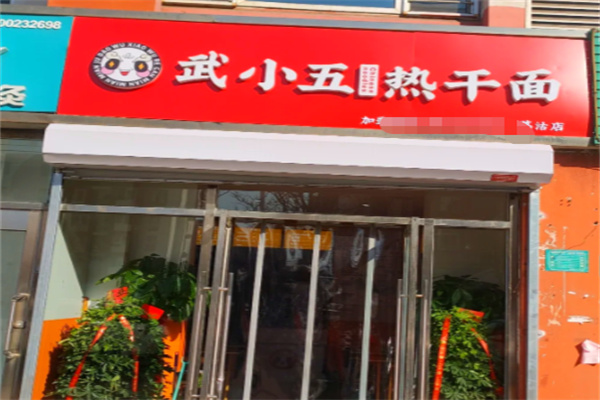武小五热干面