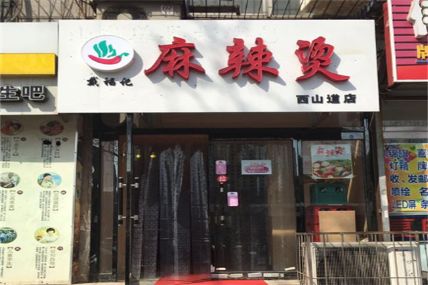 戴福记麻辣烫