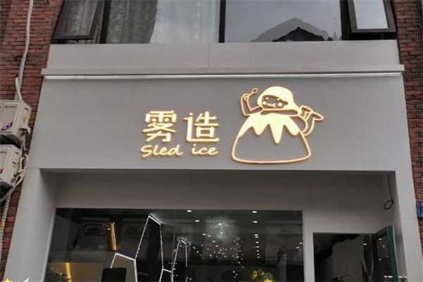 雾造甜品