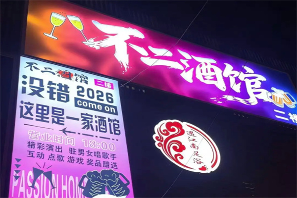 不二酒馆