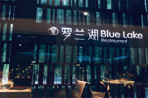 罗兰湖餐厅
