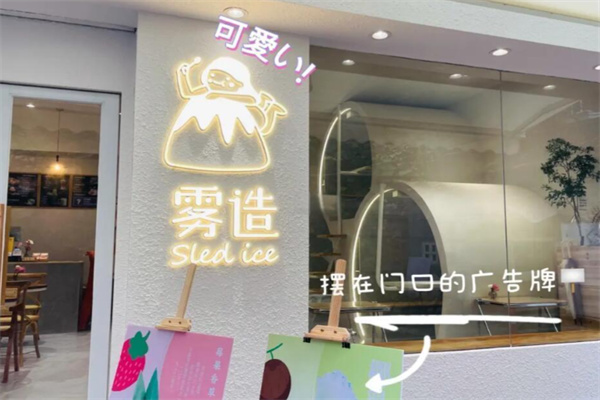 雾造甜品