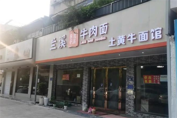 兰溪日子牛肉面