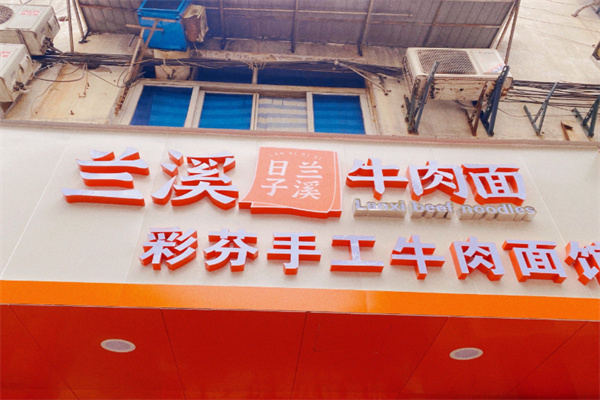 兰溪日子牛肉面