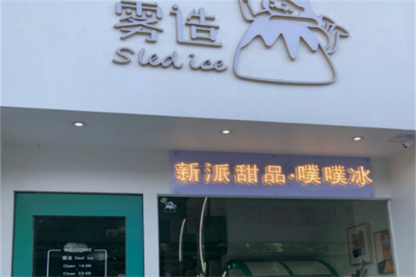 雾造甜品