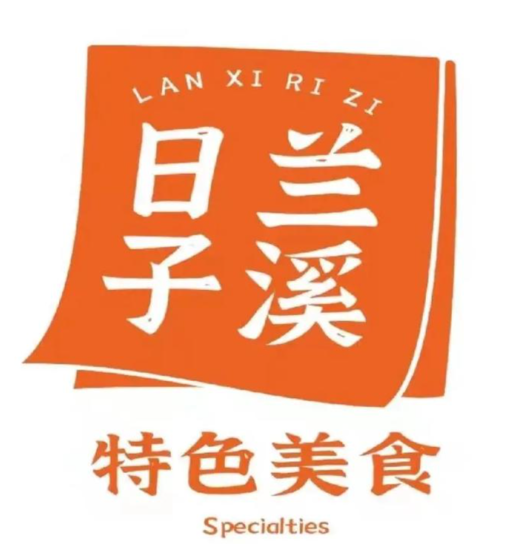 兰溪日子牛肉面