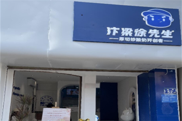 汴梁徐先生厚切炒酸奶