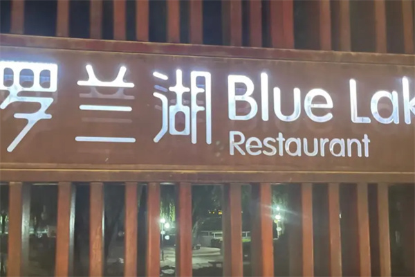 罗兰湖餐厅