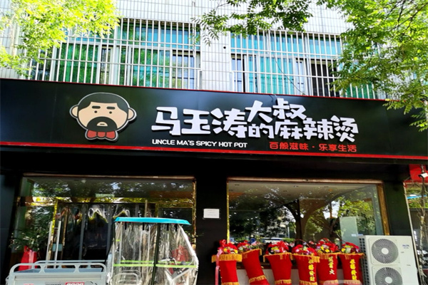 马玉涛大叔的麻辣烫
