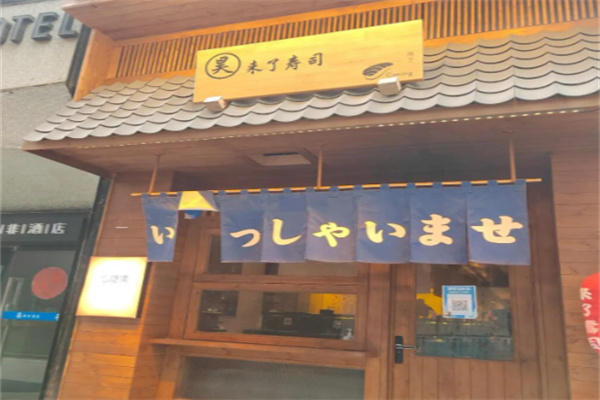 昊来了寿司