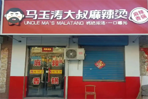 马玉涛大叔的麻辣烫