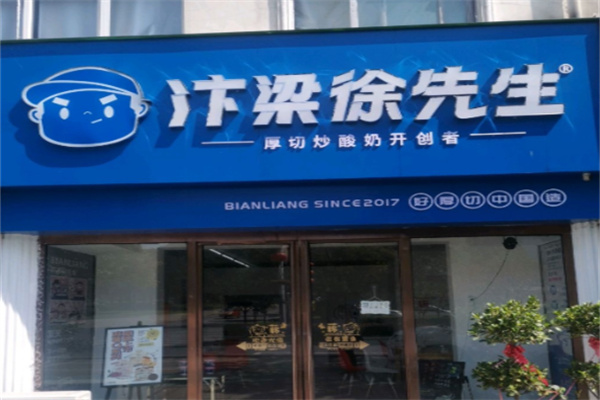 汴梁徐先生厚切炒酸奶