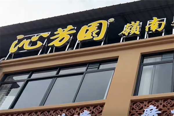 沁芳园甜品
